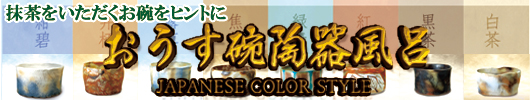 信楽焼 陶器浴槽