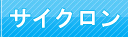 サイクロン