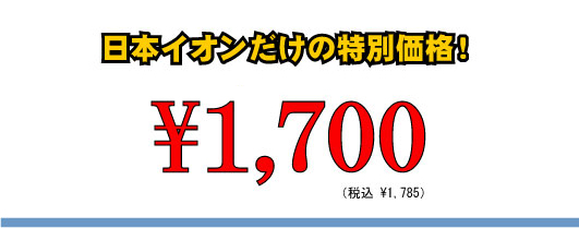 日本イオンだけの特別価格！