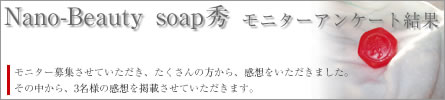 Nano-beauty soap秀 モニターアンケート結果