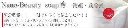 Nano-beauty soap秀 洗顔・成分表