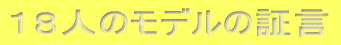 １８人のモデルの証言