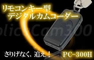 PC-300H　リモコンキー型カメラ内蔵カモフラージュビデオカメラ