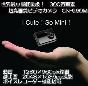 世界最小・最軽量級高画質300万画素超小型ビデオカメラ　CN-960M