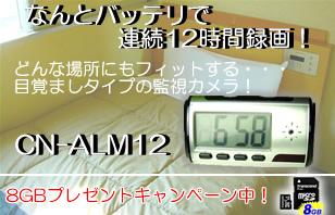 バッテリで12時間録画可！目覚まし時計型ビデオカメラ　CN-ALM12
