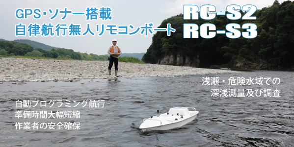 調査用無人リモコンボート　RC-S2