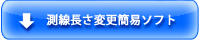 測線長さ変更簡易ソフトを無料ダウンロード