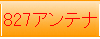 アンテナ資料PDF