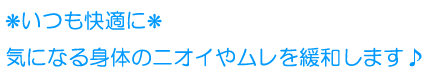 いつも快適に、気になる身体のニオイやムレを緩和します