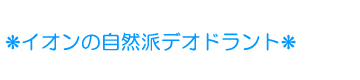 天然銀イオンの自然派デオドラント