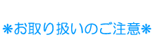 お取り扱いのご注意