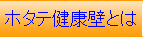 ホタテ健康壁とは