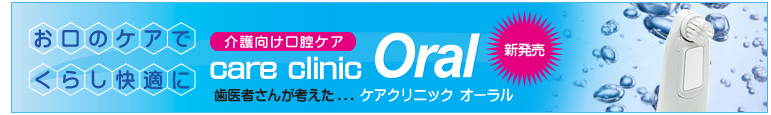 歯医者さんが考えた…ケアクリニックオーラル