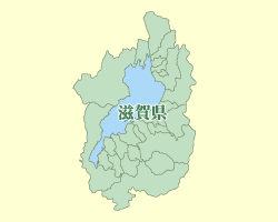 滋賀県