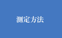 測定方法