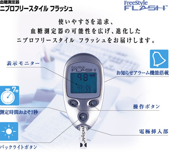 血糖測定器ニプロフリースタイルフラッシュ