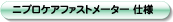 ニプロケアファストメーター　仕様