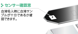 　センサー確認窓
血液吸入時に血液サンプルが十分であるか確認できます。