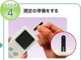 STEP4．測定の準備をする