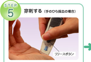 STEP5．穿刺する（手のひら採血の場合）