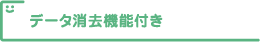 データ消去機能付き