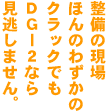 整備の現場、ほんのわずかなクラックでも、DG-2なら見のがしません。