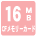 16MBCFメモリーカード