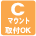 Cマウント取付OK