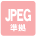 JPEG準拠