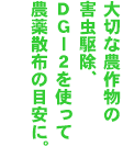 大切な農作物の害虫駆除、DG-2を使って農薬散布の目安に。