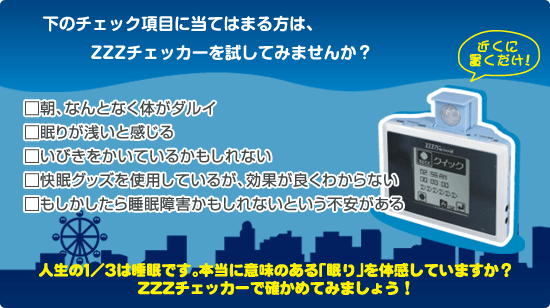 睡眠障害などでお悩みの方にはZZZチェッカーがおすすめです