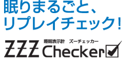 眠りまるごと、リプレイチェック！睡眠表示計ZZZチェッカー　メーカー希望小売価格16,590円