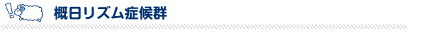 概日リズム症候群
