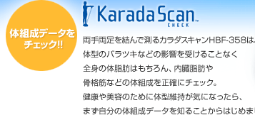 両手両足を結んで測るカラダスキャンHBF-358は、体型のバラツキなどの影響を受けることなく全身の体脂肪はもちろん、内臓脂肪や骨格筋などの体組成を正確にチェック。健康や美容のために体型維持が気になったら、まず自分の体組成データを知ることからはじめましょう。