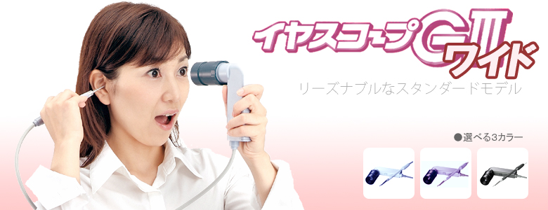 イヤスコープ GⅢ ワイド コデン 内視鏡 耳かき 耳掃除 日本製