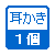 耳かき1本