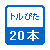 トルぴた20本