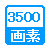 3500画素