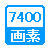 7400画素