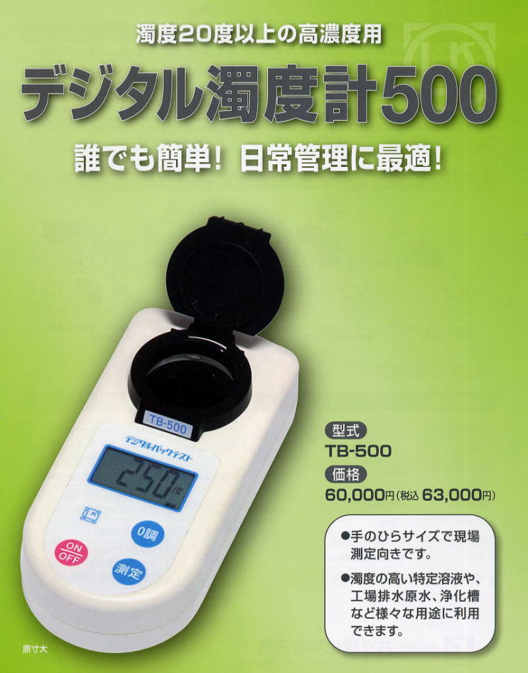 デジタル濁度計500