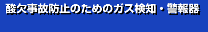 酸欠事故防止のためのガス検知･警報器