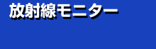 放射線モニター