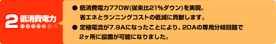 2.低消費電力