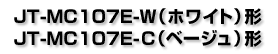 JT-MC107E-W（ホワイト）形・JT-MC107E-C（ベージュ）形