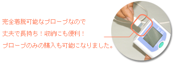 着脱可能なプローブで便利に！