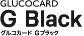 グルコカード Gブラック