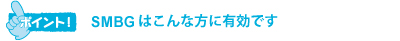 SMBGはこんな方に有効です