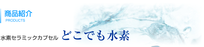 水素セラミックカプセル どこでも水素