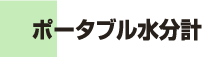 ポータブル水分計