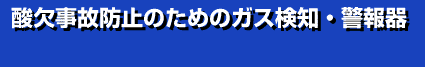 �_�����̖h�~�̂��߂̃K�X���m��x���